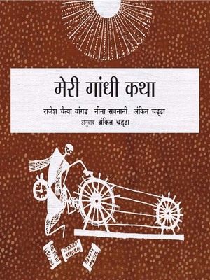 cover image of My Gandhi Story (Hindi)